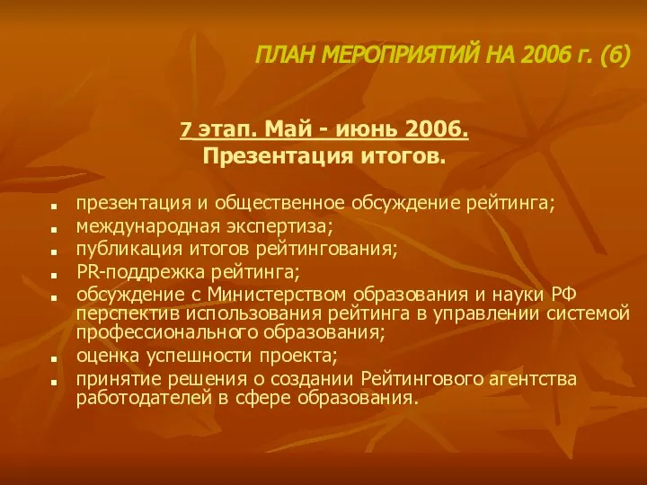 7 этап. Май - июнь 2006. Презентация итогов. презентация и общественное