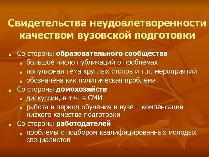 Свидетельства неудовлетворенности качеством вузовской подготовки Со стороны образовательного сообщества большое число