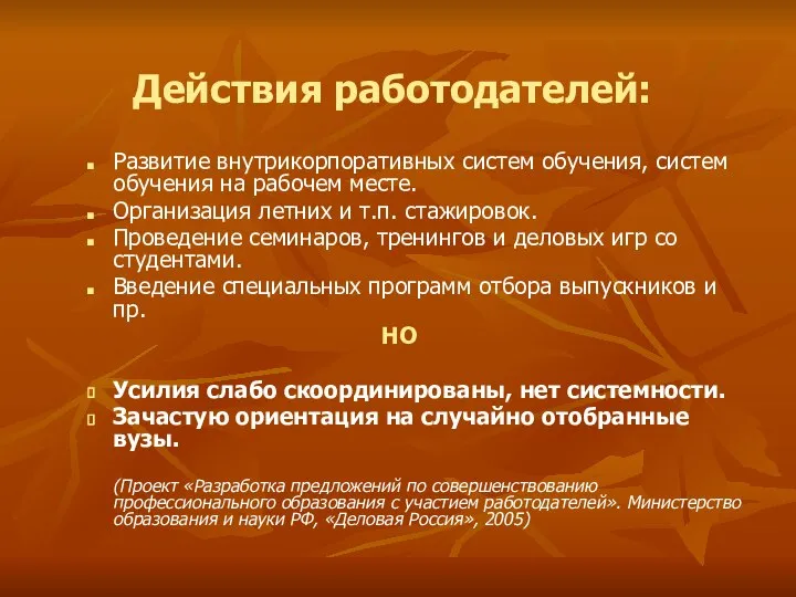 Действия работодателей: Развитие внутрикорпоративных систем обучения, систем обучения на рабочем месте.