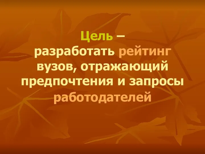 Цель – разработать рейтинг вузов, отражающий предпочтения и запросы работодателей