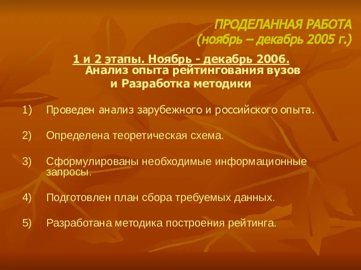 ПРОДЕЛАННАЯ РАБОТА (ноябрь – декабрь 2005 г.) 1 и 2 этапы.