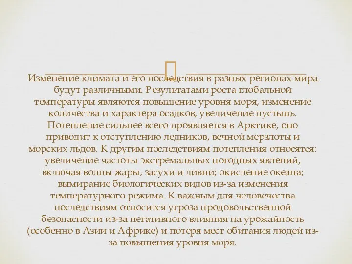 Изменение климата и его последствия в разных регионах мира будут различными.