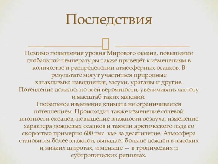 Последствия Помимо повышения уровня Мирового океана, повышение глобальной температуры также приведёт