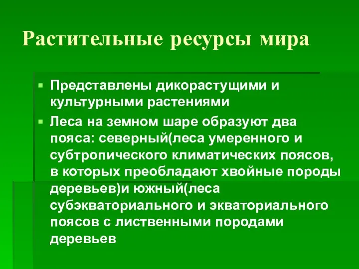 Растительные ресурсы мира Представлены дикорастущими и культурными растениями Леса на земном