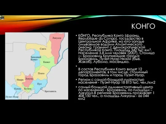 КОНГО КО́НГО, Республика Конго (франц. Republique du Congo), государство в Центральной