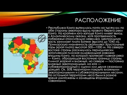 РАСПОЛОЖЕНИЕ Республика Конго вытянулась почти на тысячу км по обе стороны