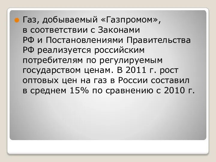 Газ, добываемый «Газпромом», в соответствии с Законами РФ и Постановлениями Правительства