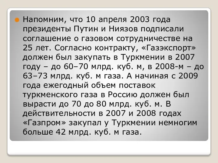 Напомним, что 10 апреля 2003 года президенты Путин и Ниязов подписали