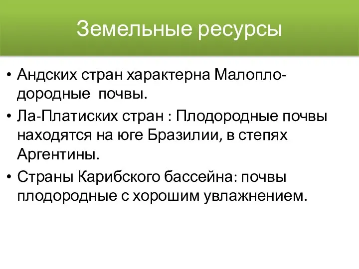 Земельные ресурсы Андских стран характерна Малопло-дородные почвы. Ла-Платиских стран : Плодородные