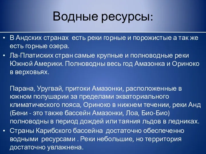 Водные ресурсы: В Андских странах есть реки горные и порожистые а