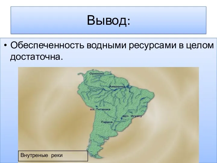 Вывод: Обеспеченность водными ресурсами в целом достаточна.