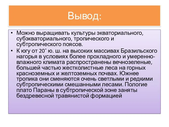 Вывод: Можно выращивать культуры экваториального, субэкваториального, тропического и субтропического поясов. К