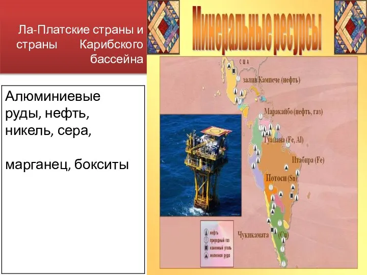 Ла-Платские страны и страны Карибского бассейна