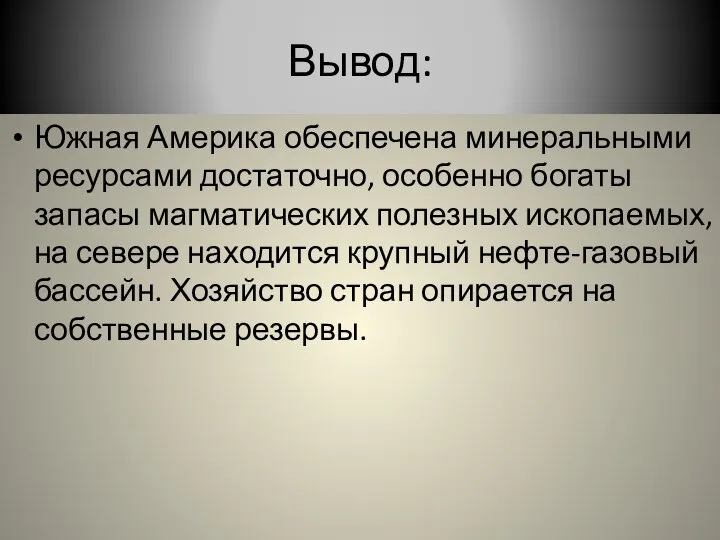 Вывод: Южная Америка обеспечена минеральными ресурсами достаточно, особенно богаты запасы магматических