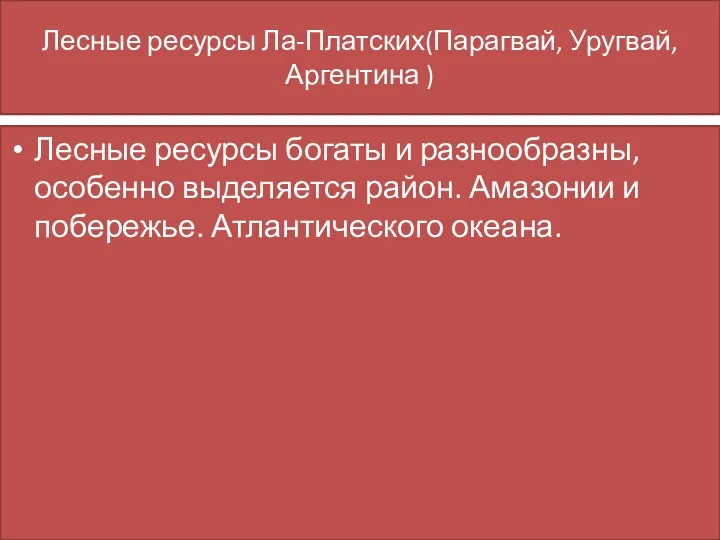 Лесные ресурсы Ла-Платских(Парагвай, Уругвай, Аргентина ) Лесные ресурсы богаты и разнообразны,