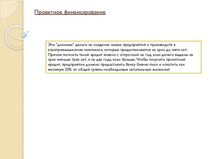 Проектное финансирование Это "длинные" деньги на создание новых предприятий и производств