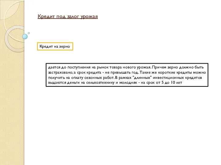 Кредит под залог урожая Кредит на зерно дается до поступления на