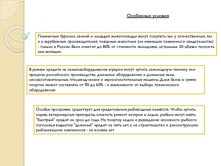 Особенные условия Племенных буренок, свиней и лошадей животноводы могут покупать как