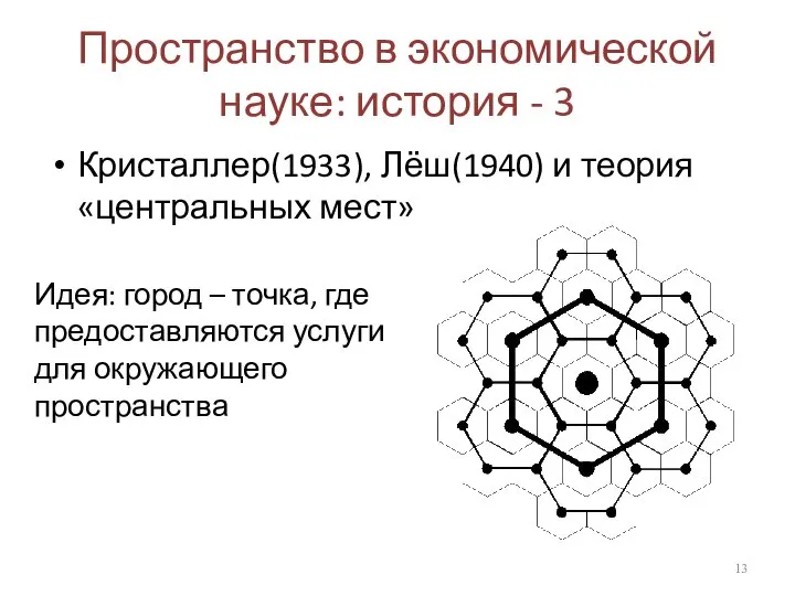 Пространство в экономической науке: история - 3 Кристаллер(1933), Лёш(1940) и теория