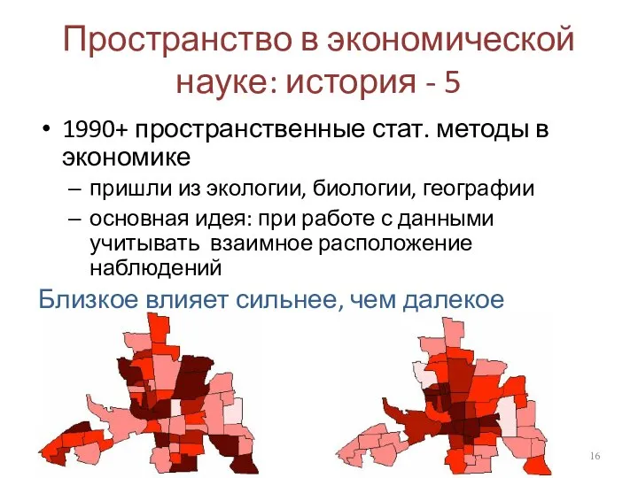 Пространство в экономической науке: история - 5 1990+ пространственные стат. методы