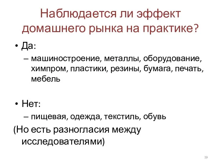 Наблюдается ли эффект домашнего рынка на практике? Да: машиностроение, металлы, оборудование,