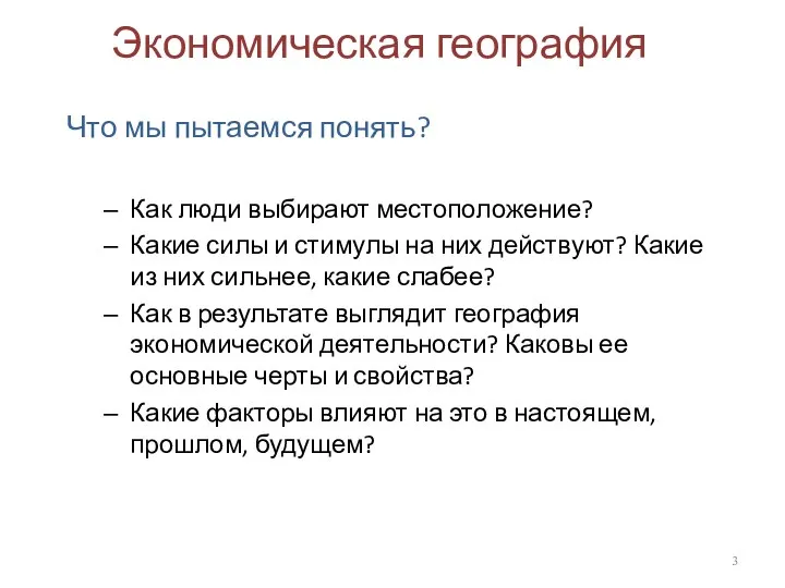 Экономическая география Что мы пытаемся понять? Как люди выбирают местоположение? Какие