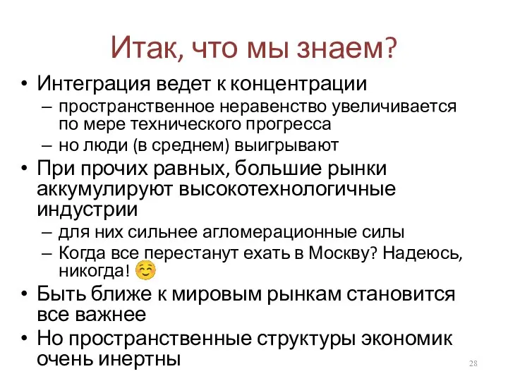 Итак, что мы знаем? Интеграция ведет к концентрации пространственное неравенство увеличивается