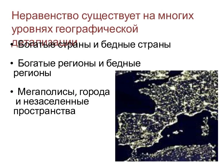 Неравенство существует на многих уровнях географической детализации Богатые страны и бедные