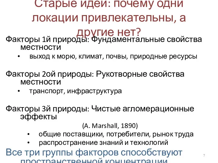 Старые идеи: почему одни локации привлекательны, а другие нет? Факторы 1й