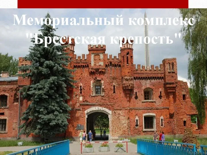 Мемориальный комплекс "Брестская крепость"