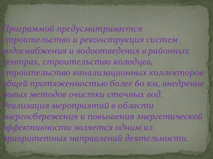 Программой предусматривается строительство и реконструкция систем водоснабжения и водоотведения в районных