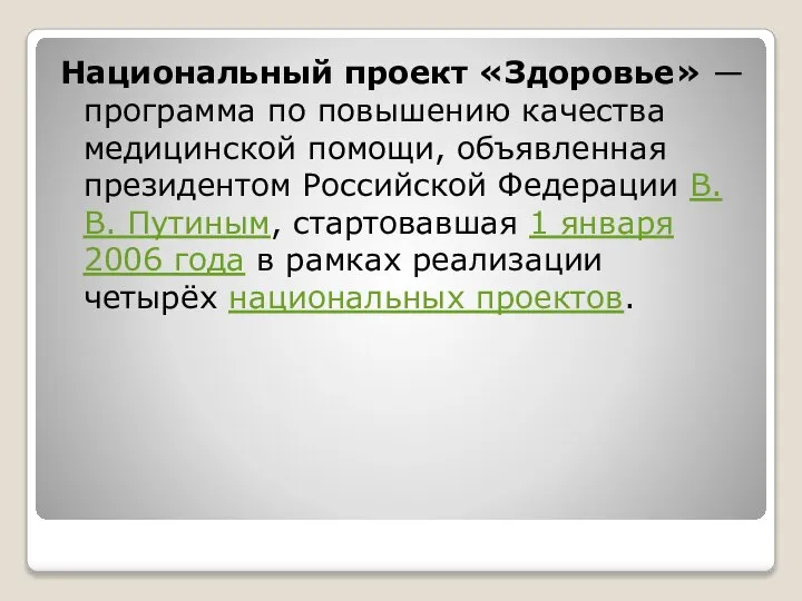 Национальный проект «Здоровье» — программа по повышению качества медицинской помощи, объявленная