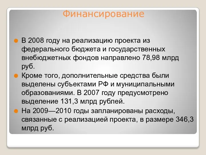 Финансирование В 2008 году на реализацию проекта из федерального бюджета и