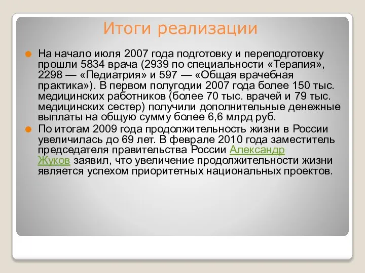 Итоги реализации На начало июля 2007 года подготовку и переподготовку прошли