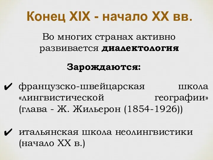 Конец XIX - начало XX вв. Во многих странах активно развивается