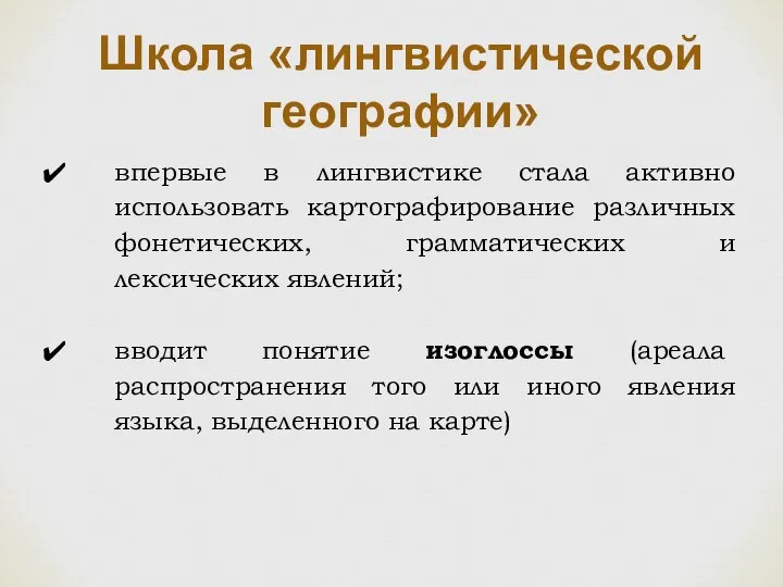 Школа «лингвистической географии» впервые в лингвистике стала активно использовать картографирование различных