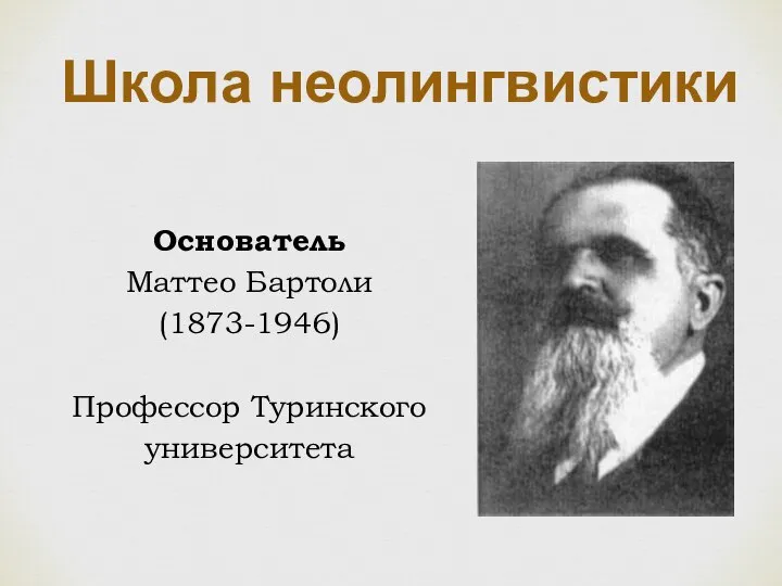 Школа неолингвистики Основатель Маттео Бартоли (1873-1946) Профессор Туринского университета