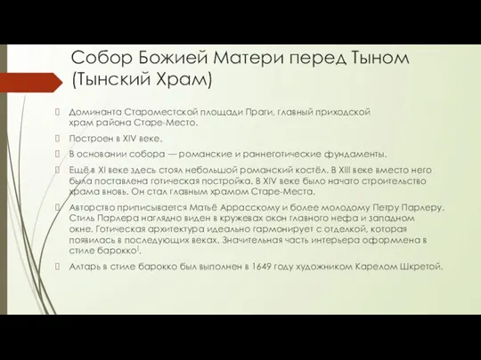 Собор Божией Матери перед Тыном (Тынский Храм) Доминанта Староместской площади Праги,