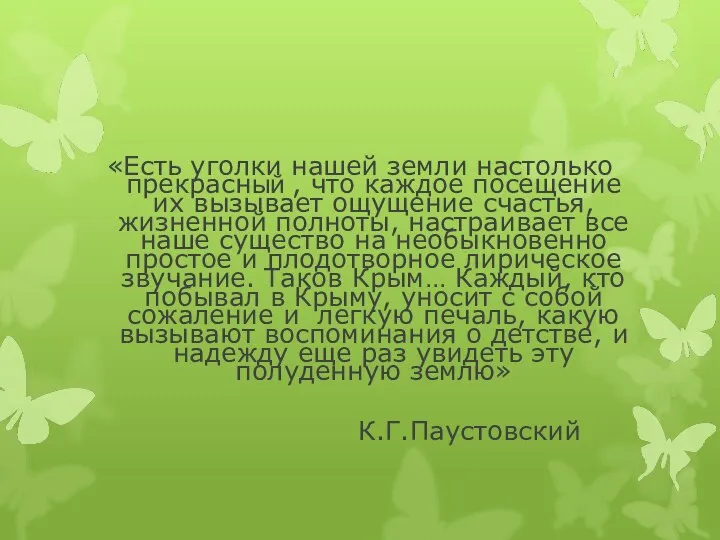 «Есть уголки нашей земли настолько прекрасный , что каждое посещение их