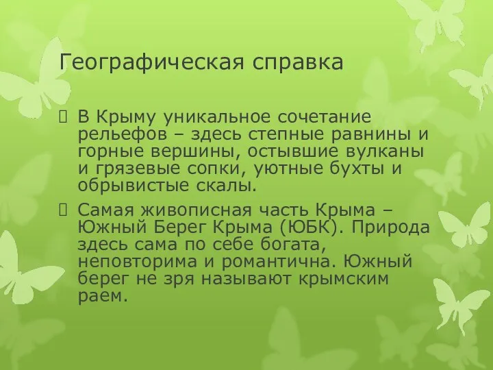 Географическая справка В Крыму уникальное сочетание рельефов – здесь степные равнины