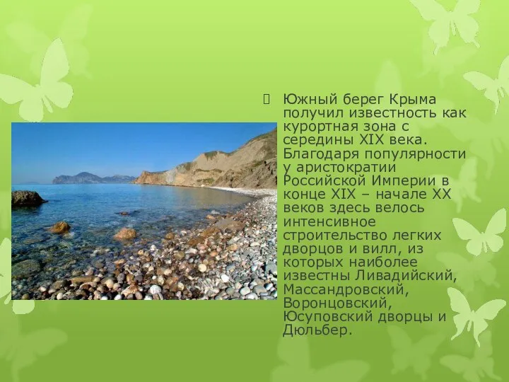 Южный берег Крыма получил известность как курортная зона с середины XIX