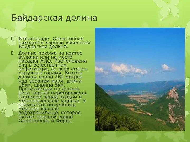 Байдарская долина В пригороде Севастополя находится хорошо известная Байдарская долина. Долина