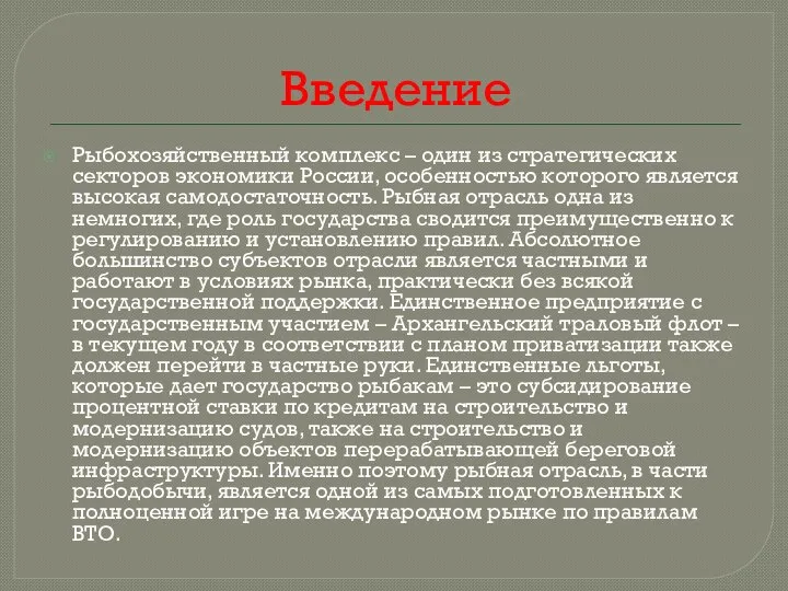 Введение Рыбохозяйственный комплекс – один из стратегических секторов экономики России, особенностью