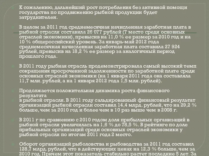 К сожалению, дальнейший рост потребления без активной помощи государства по продвижению