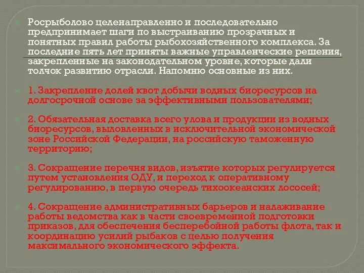 Росрыболово целенаправленно и последовательно предпринимает шаги по выстраиванию прозрачных и понятных