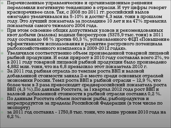 Перечисленные управленческие и организационные решения переломили негативную тенденцию в отрасли. И