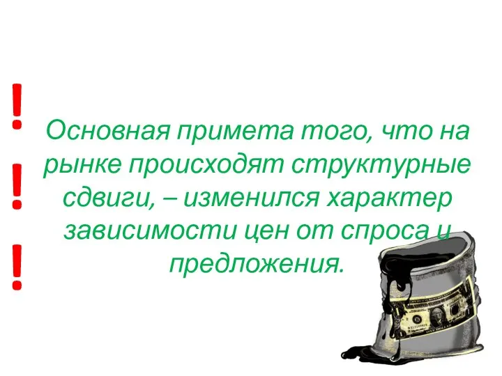 Основная примета того, что на рынке происходят структурные сдвиги, – изменился