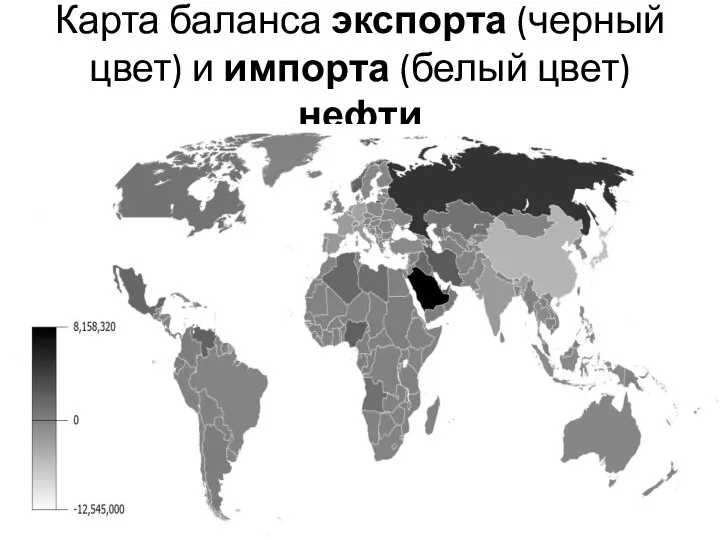 Карта баланса экспорта (черный цвет) и импорта (белый цвет) нефти
