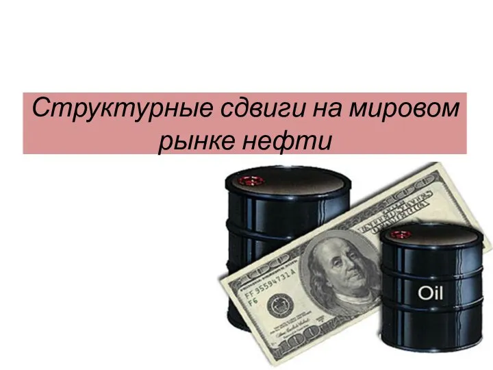 Структурные сдвиги на мировом рынке нефти