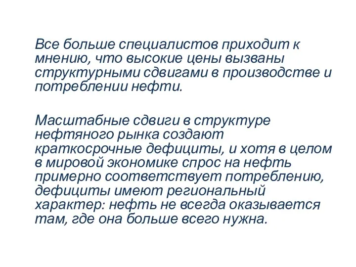 Все больше специалистов приходит к мнению, что высокие цены вызваны структурными